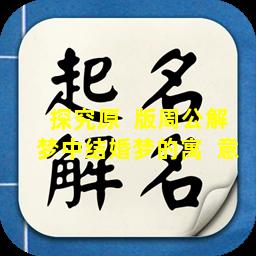 探究原  版周公解梦中结婚梦的寓  意